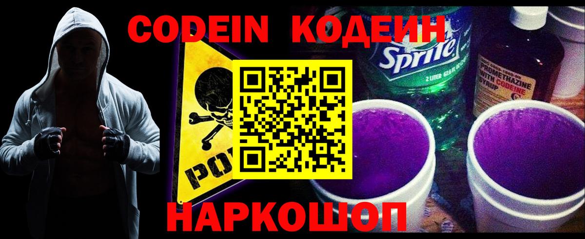 Кодеиновый сироп Lean Purple Drank Вичуга